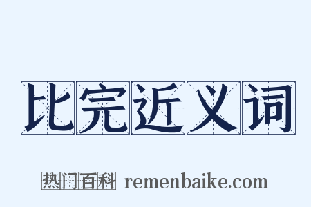 比完近义词是什么意思的图片